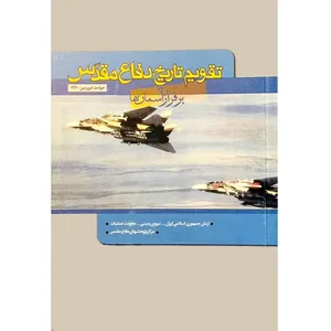 کتاب بر فراز آسمان ها اثر سعید پورداراب انتشارات مرکز اسناد