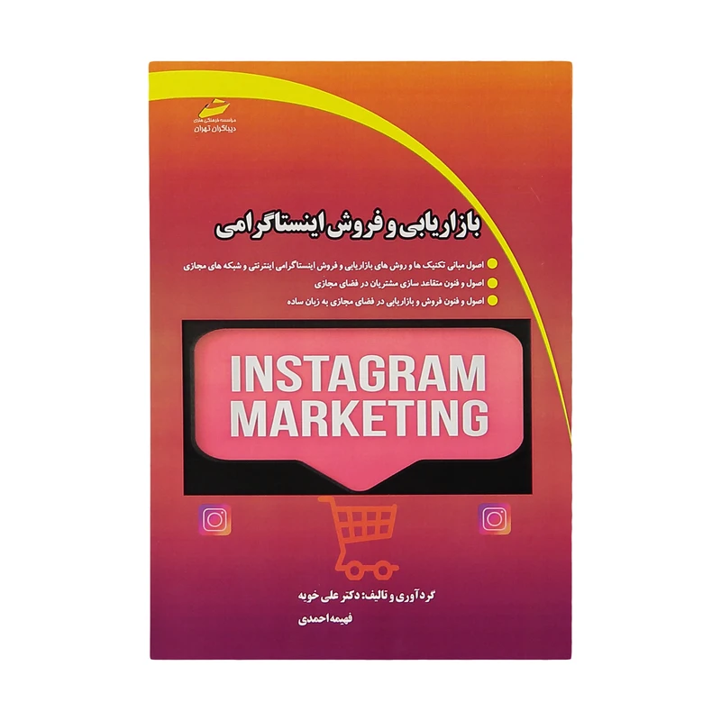 کتاب بازاريابي و فروش اينستاگرامي اثر دکتر علی خوبه و فهیمه احمدی نشر دیباگران تهران