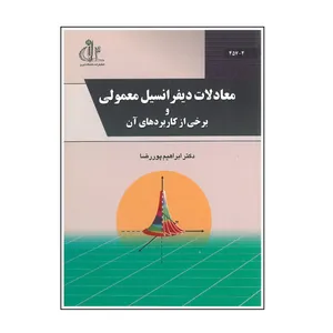 کتاب معادلات دیفرانسیل معمولی و برخی از کاربردهای آن اثر ابراهیم پوررضا انتشارات دانشگاه تبریز