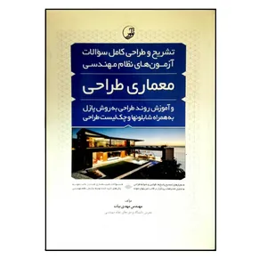 کتاب نشریح و طراحی کامل سوالات آزمون های نظام مهندسی معماری طراحی اثر مهدی بیات انتشارات نوآور