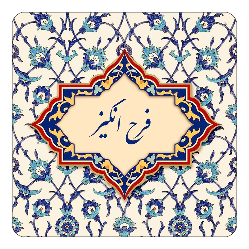 مگنت کاکتی طرح اسم فرح انگیز مدل اسلیمی کد mn85951