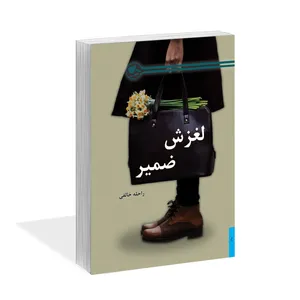 کتاب لغزش ضمیر اثر راحله خالقی نشر کتاب آشنا