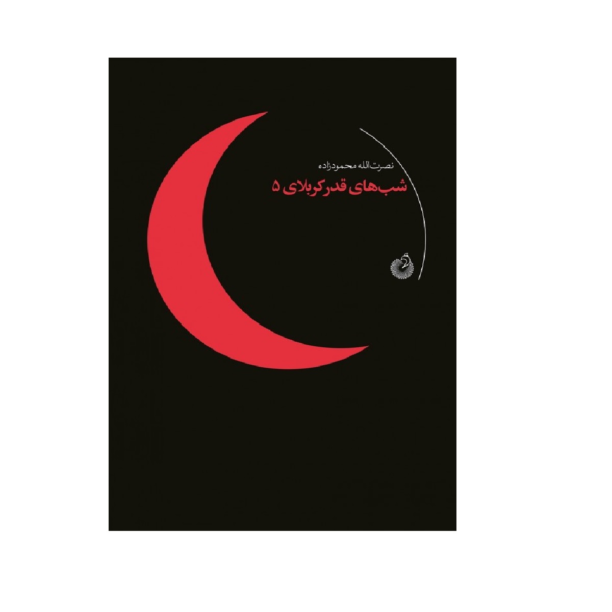 کتاب شب های قدر کربلای 5 اثر نصرت الله محمود زاده انتشارات شهید کاظمی