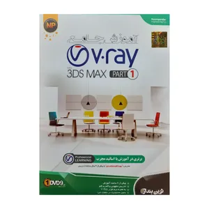 آموزش جامع V-Rey در 3DMAX سطح مقدماتی و متوسطه نشر نوین پندار