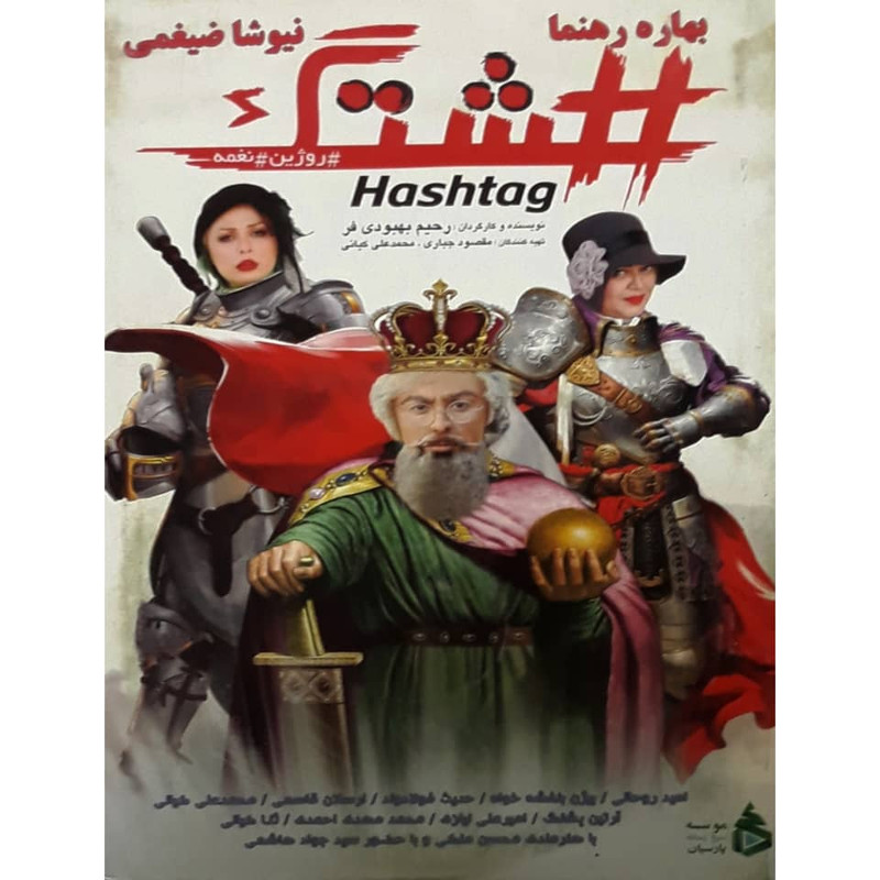 فیلم سینمایی هشتگ اثر رحیم بهبودی فر فیلم سینمایی هشتگ اثر رحیم بهبودی فر