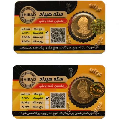 تمام سکه طلا طرح امامی - سکه هیراد مجموعه 2 عددی