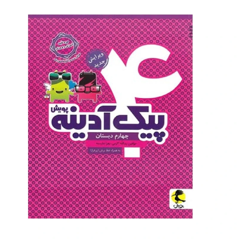 کتاب پیک آدینه چهارم دبستان اثر زهرا کرمی یدالله شایسته انتشارات پویش اندیشه خوارزمی