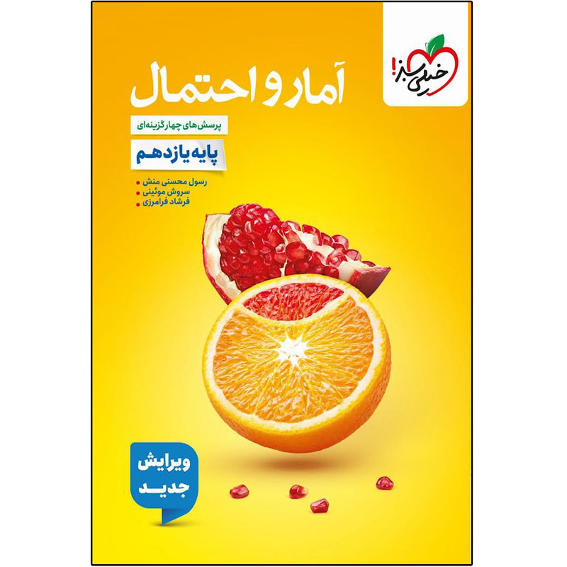 کتاب تست آمار و احتمال یازدهم اثر جمعی از نویسندگان انتشارات خیلی سبز