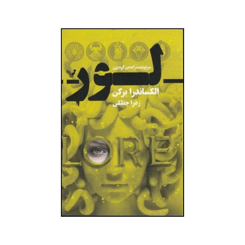کتاب لور اثر الگزاندرا برکن انتشارات کتابسرای تندیس
