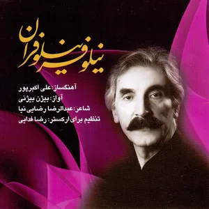 آلبوم موسیقی نیلوفر نیلوفران اثر بیژن بیژنی نشر حوزه هنری