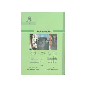 کتاب مبانی پایداری سازه ها اثر کریم عابدی و بهزاد شکسته بند انتشارات دانشگاه صنعتی سهند
