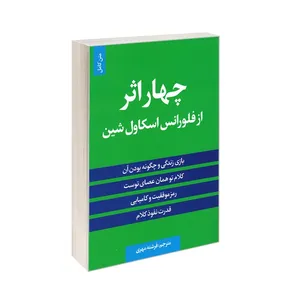کتاب چهار اثر از فلورانس اسکاول شین اثر فلورانس اسکاول شین ترجمه فرشته مهری انتشارات الینا