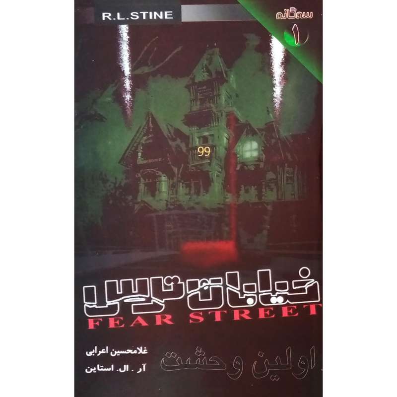 كتاب خيابان ترس 1 اولين وحشت اثر آر. ال. استاين انتشارات پليكان