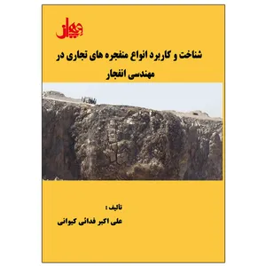 کتاب شناخت و کاربرد انواع منفجره های تجاری در مهندسی انفجار اثر علی اکبر فدائی کیوانی انتشارات ویهان