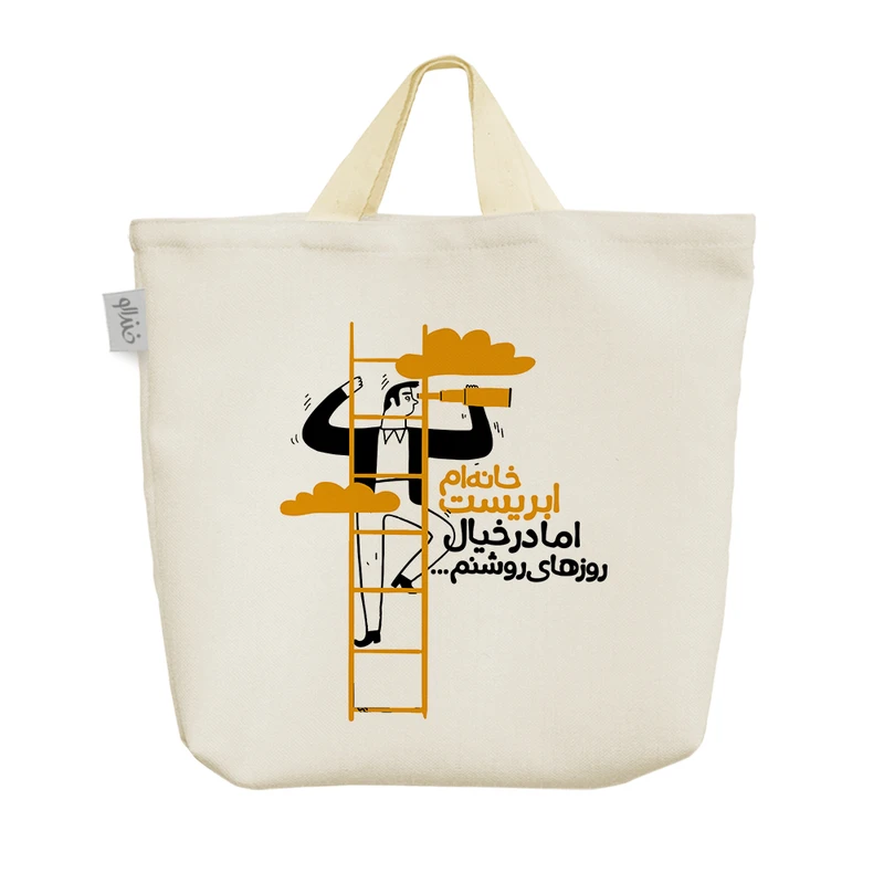 ساک خرید خندالو مدل خانه ام ابریست اما در خیال روزهای روشنم کد 10040