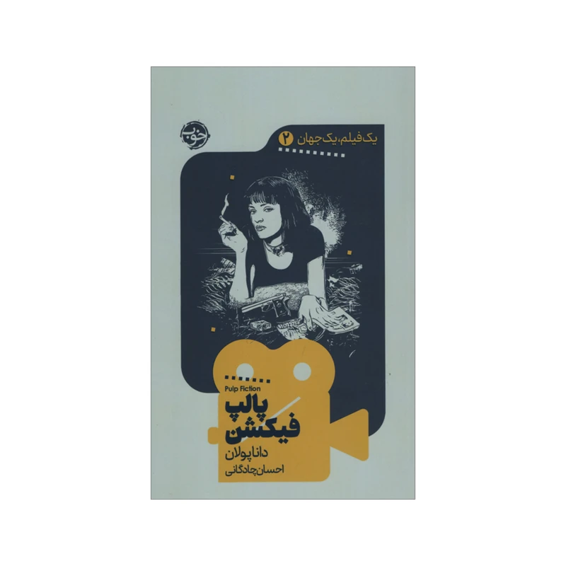 کتاب پالپ فیکشن اثر دانا پولان نشر خوب
