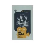 کتاب پالپ فیکشن اثر دانا پولان نشر خوب