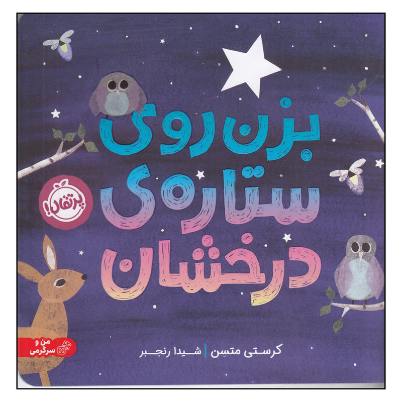 کتاب بزن روی ستاره ی درخشان اثر کرستی متسن انتشارات پرتقال