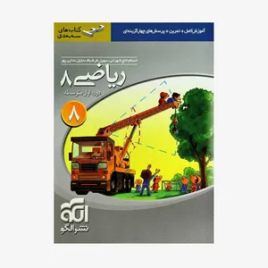 کتاب ریاضی هشتم سه بعدی اثر جمعی از نویسندگان نشر الگو