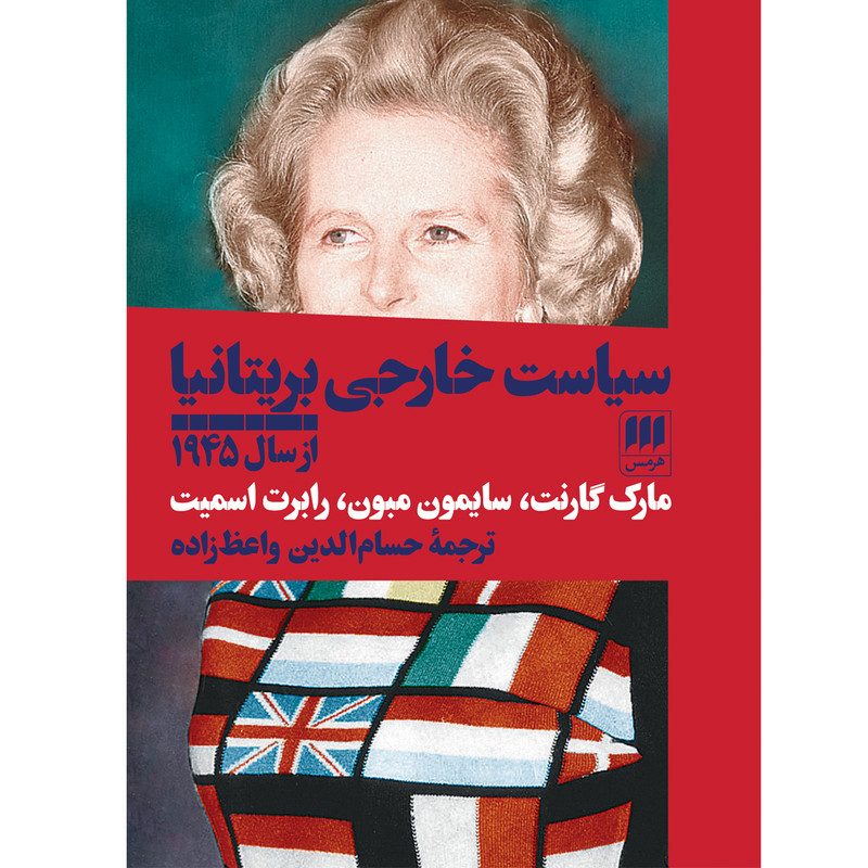 کتاب سیاست خارجی بریتانیا از سال ۱۹۴۵ اثر جمعی از نویسندگان انتشارات هرمس