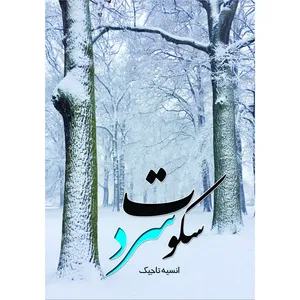 کتاب سکوت سرد اثر انسیه تاجیک انتشارات شهر آب