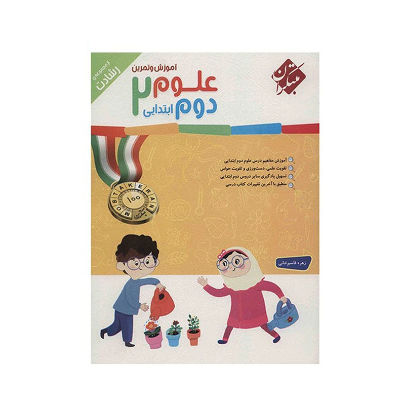 کتاب آموزش و تمرین علوم دوم ابتدایی اثر زهره قاسم خانی - رشادت نشر مبتکران