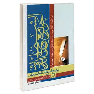 کتاب حوار مع الشیخ صالح الدرویش حول کتابه «التراحم بین آل بیت النبی و بین بقیه الصحابه» اثر آیت الله جعفر سبحانی نشر مشعر