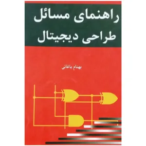کتاب راهنمای مسائل طراحی دیجیتال اثر بهنام باغانی انتشارات آیینه دانش