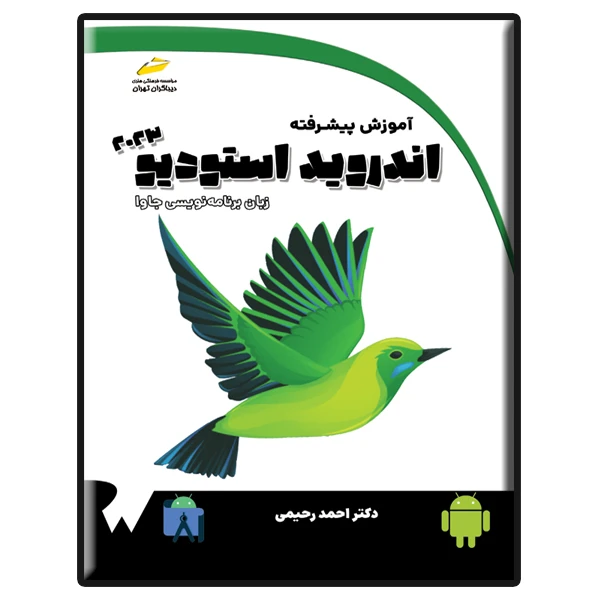 کتاب آموزش پیشرفته اندروید استودیو 2023 با زبان برنامه نویسی جاوا اثر احمد رحیمی نشر دیباگران تهران