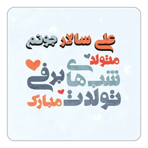 مگنت کاکتی طرح اسم علی سالار مدل تولد زمستان کد mn21512