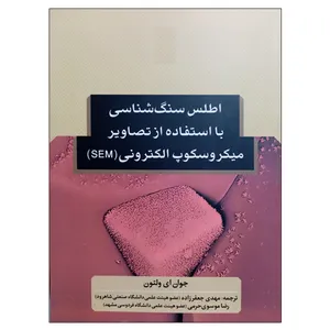 کتاب اطلس سنگ شناسی با استفاده از تصاویر میکروسکوپ الکترونی (sem) اثر جوان ای ولتون نشر دانشگاهی فرهمند