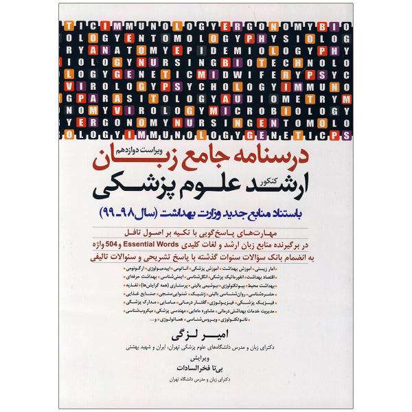کتاب درسنامه جامع زبان ارشد علوم پزشکی اثر امیر لزگی نشر ابداع