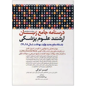 کتاب درسنامه جامع زبان ارشد علوم پزشکی اثر امیر لزگی انتشارات زبان مهر