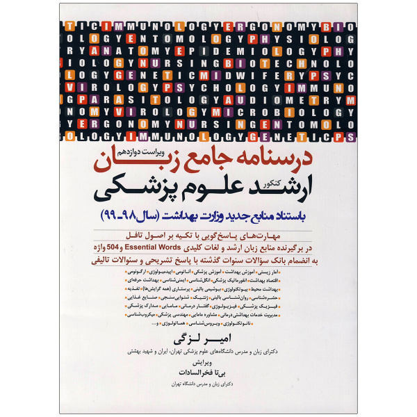 کتاب درسنامه جامع زبان ارشد علوم پزشکی اثر امیر لزگی انتشارات زبان مهر