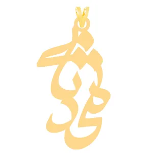 آویز گردنبند طلا 18 عیار زنانه الن نار طرح محدثه مدل N30363