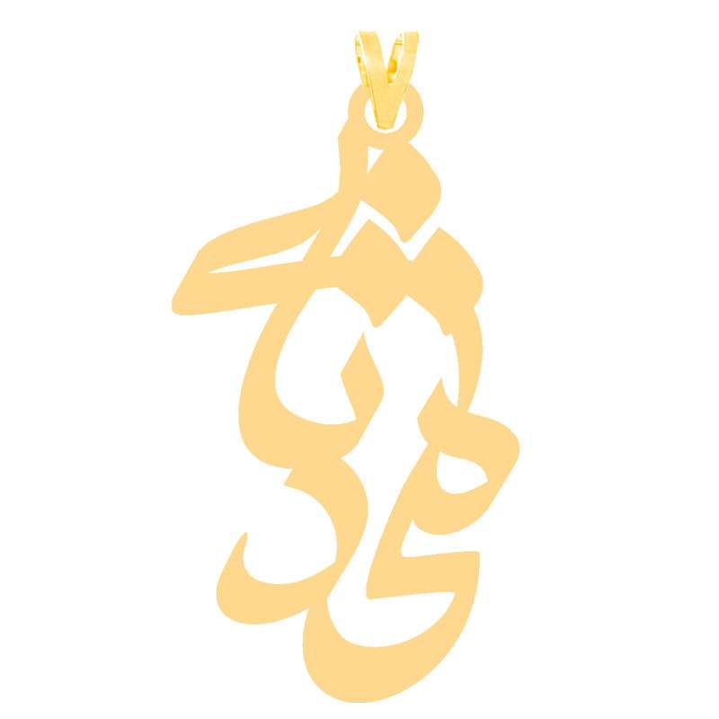 آویز گردنبند طلا 18 عیار زنانه الن نار طرح محدثه مدل N30363