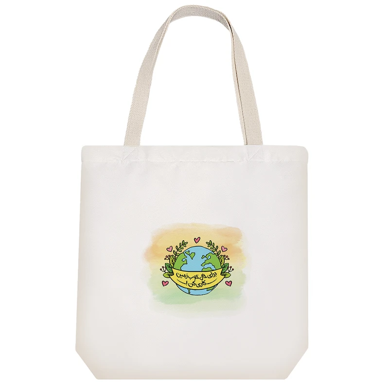 ساک خرید پارچه ای خندالو طرح برای حال خوب زمین کاری کن مدل توت بگ کد 149