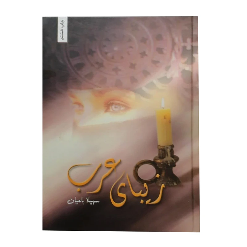 کتاب زیبای عرب اثر سهیلا بامیان انتشارات شقایق