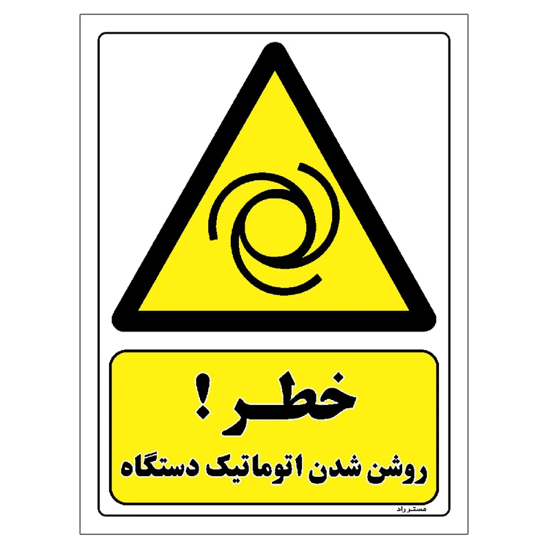 برچسب ایمنی مستر راد طرح خطر روشن شدن اتوماتیک دستگاه مدل HSE-OSHA-448