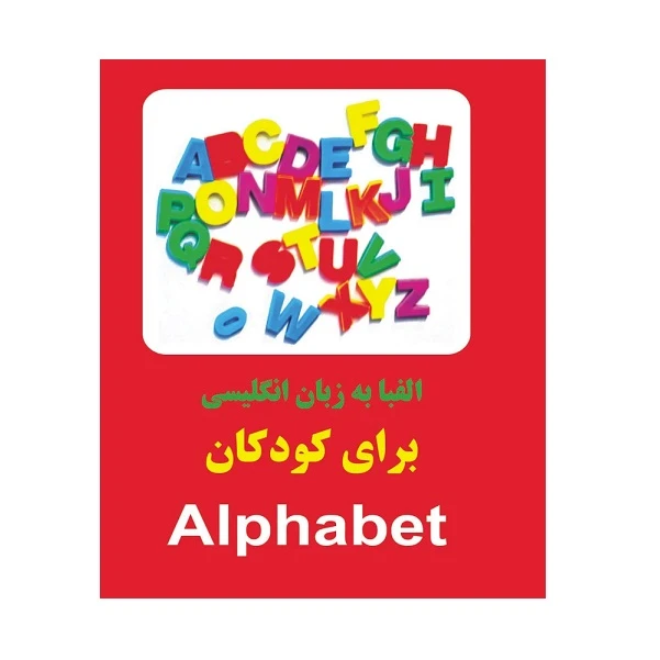 کتاب الفبا به زبان انگلیسی برای کودکان اثر مرتضی دانش انتشارات زبان پژوه