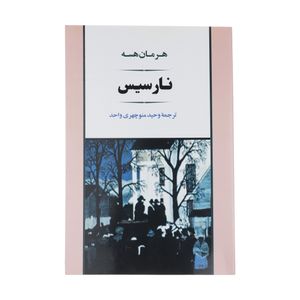 کتاب نارسیس اثر هرمان هسه انتشارات جامی