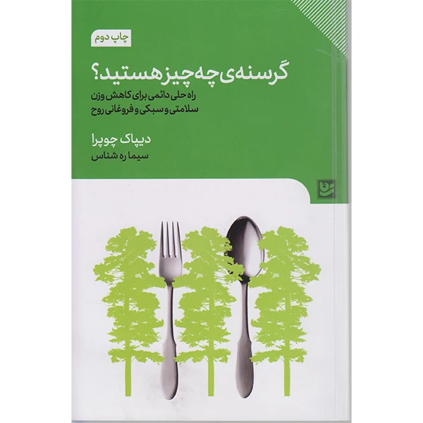 کتاب گرسنه ی چه چیز هستید؟ اثر دیپاک چوپرا انتشارات گویا