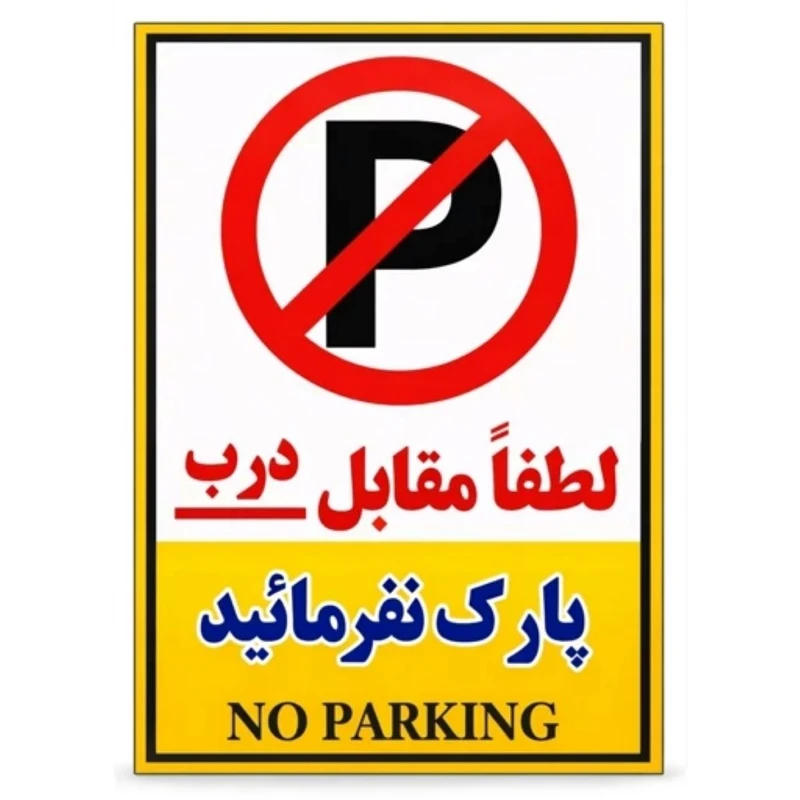 برچسب بازدارنده طرح 1 مدل پارک ممنوع
