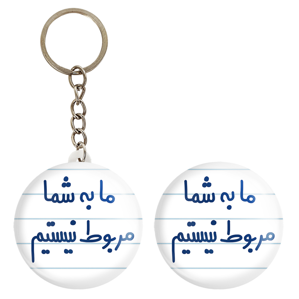 پیکسل خندالو مدل ما به شما مربوط نیستیم کد 6705 به همراه جاکلیدی