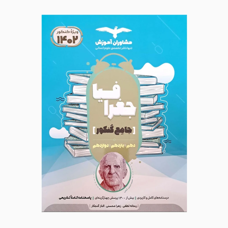 کتاب جغرافیا جامع کنکور دهم یازدهم دوازدهم همراه با پرسش چهارگزینه ای اثر جمعی از نویسندگان انتشارات مشاوران آموزش