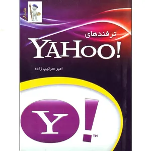 کتاب ترفندهای یاهو اثر امیر سرتیپ زاده انتشارات نقش سیمرغ
