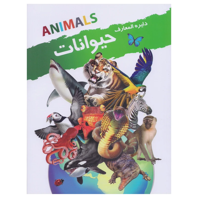 کتاب دایره المعارف حیوانات اثر امیلی دود ترجمه زهرا فضلی پور انتشارات نوشیکا
