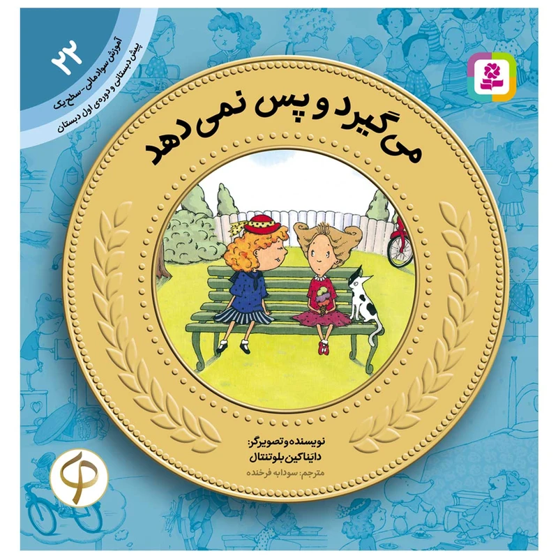 کتاب سواد مالی سطح یک می گیرد و پس نمی دهد اثر دایناکین بلوتنتال انتشارات قدیانی