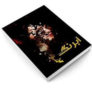 کتاب آبرنگ اثر مریم گرانمایه انتشارات سرگیس