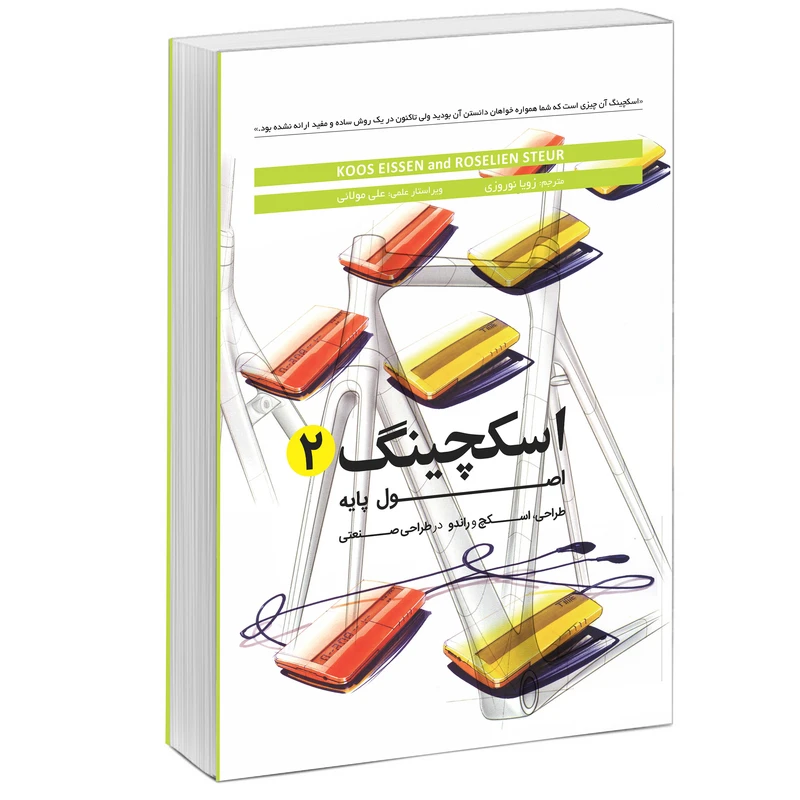 کتاب اسکچینگ2 اصول پایه طراحی اسکچ و راندو در طراحی صنعتی اثر کووس ایسن انتشارات کتاب وارش
